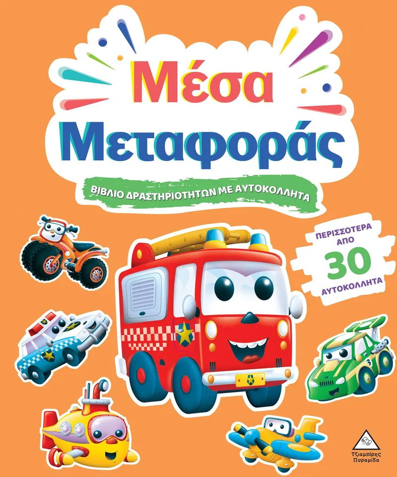 Μέσα μεταφοράς (Βιβλίο δραστηριοτήτων με περισσότερα από 30 αυτοκόλλητα)