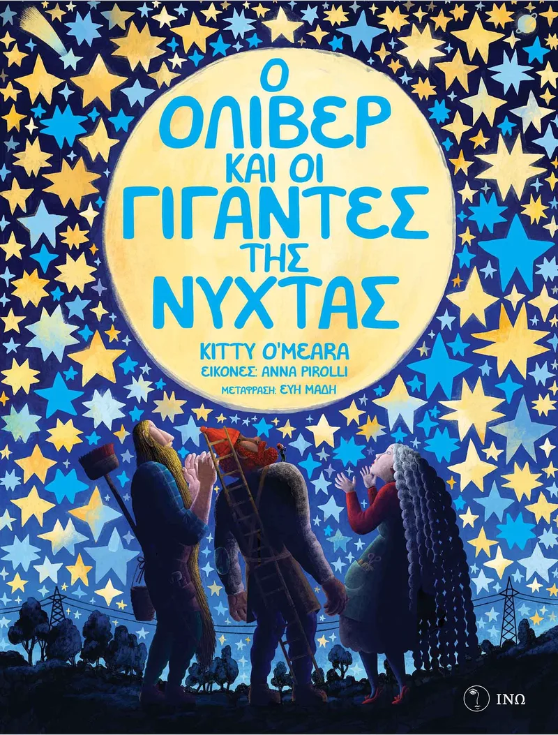 Ο Όλιβερ και οι γίγαντες της νύχτας: Η απίστευτη ιστορία ενός ποντικού που ζούσε για να διαβάζει