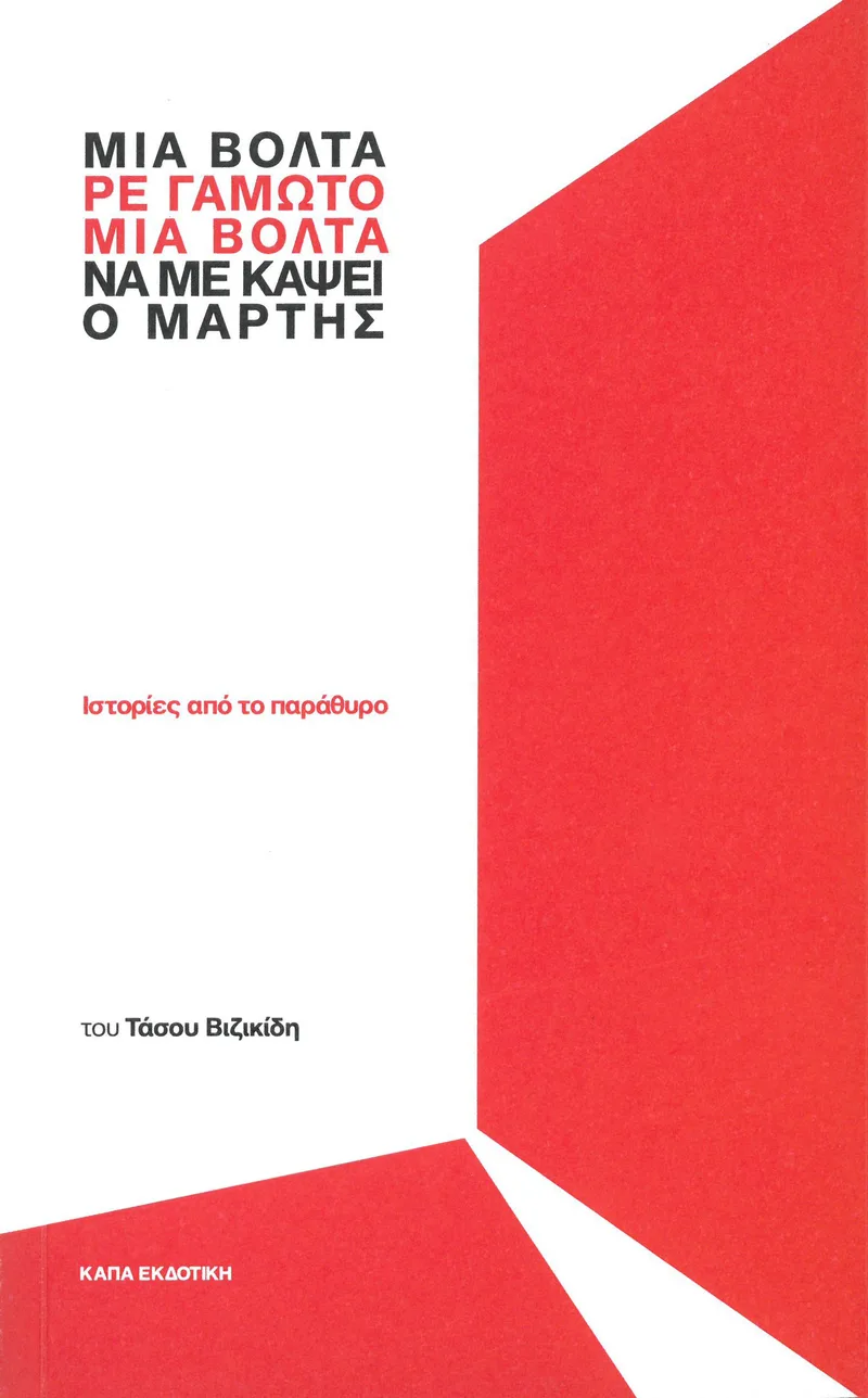 Μια βόλτα, ρε γαμώτο, μια βόλτα να με κάψει ο Μάρτης: Ιστορίες από το παράθυρο