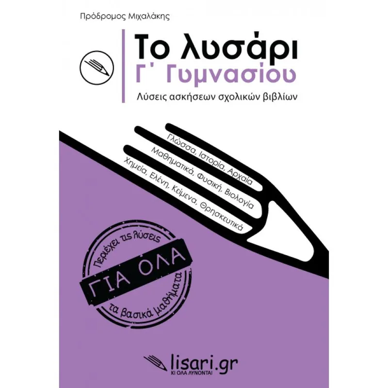 ΤΟ ΛΥΣΑΡΙ Γ ΓΥΜ. ΛΥΣΕΙΣ ΑΣΚΗΣΕΩΝ ΣΧΟΛΙΚΩΝ ΒΙΒΛΙΩΝ