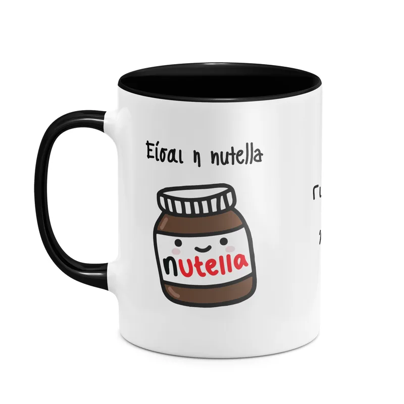 Είσαι η Nutella στο Ψωμάκι μου! - Κούπα - Μαύρο - Απλή
