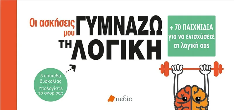 Οι ασκήσεις μου: Γυμνάζω τη λογική