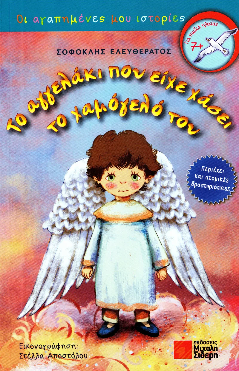 ΤΟ ΑΓΓΕΛΑΚΙ ΠΟΥ ΕΙΧΕ ΧΑΣΕΙ ΤΟ ΧΑΜΟΓΕΛΟ ΤΟΥ