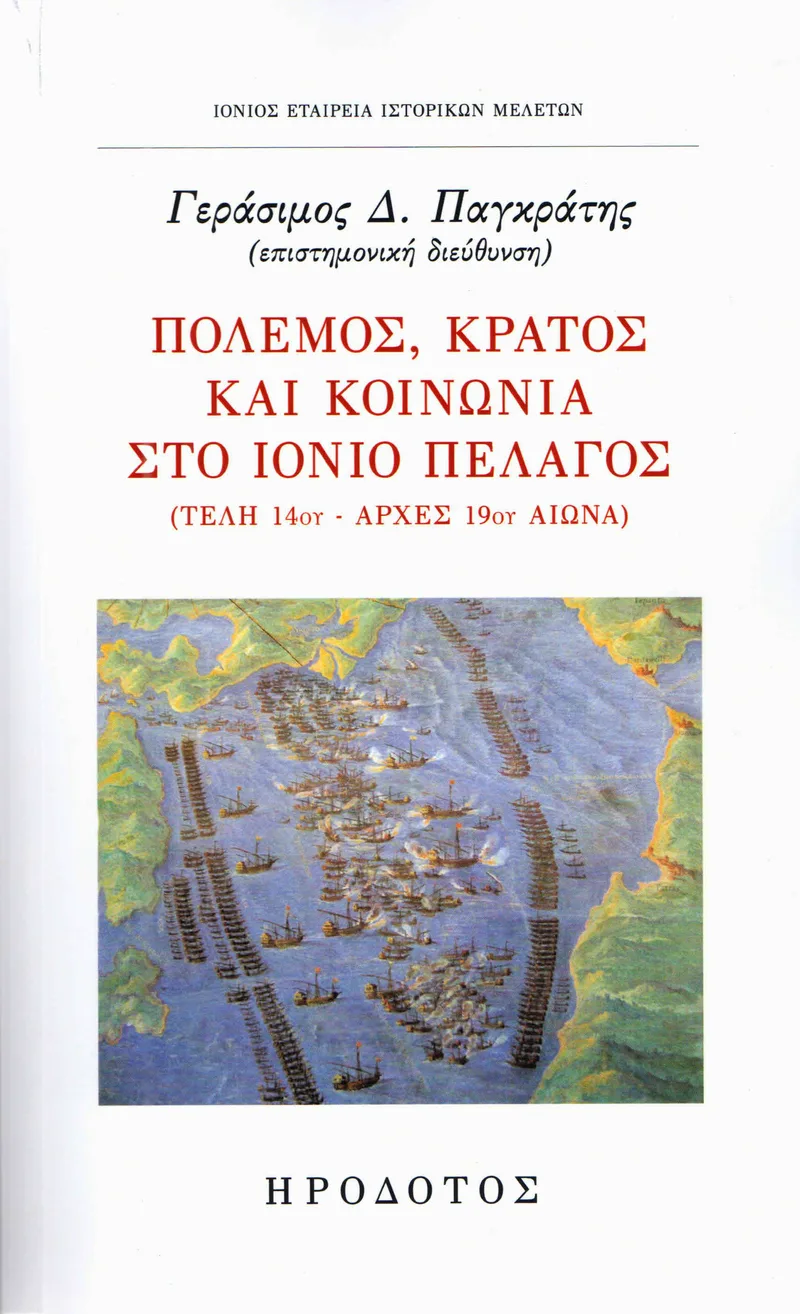 ΠΟΛΕΜΟΣ ΚΡΑΤΟΣ ΚΑΙ ΚΟΙΝΩΝΙΑ ΣΤΟ ΙΟΝΙΟ ΠΕΛΑΓΟΣ