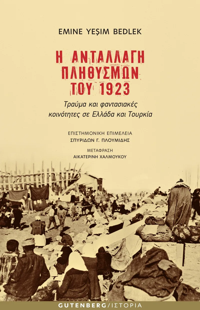 Η ανταλλαγή πληθυσμών του 1923: Τραύμα και φαντασιακές κοινότητες σε Ελλάδα και Τουρκία