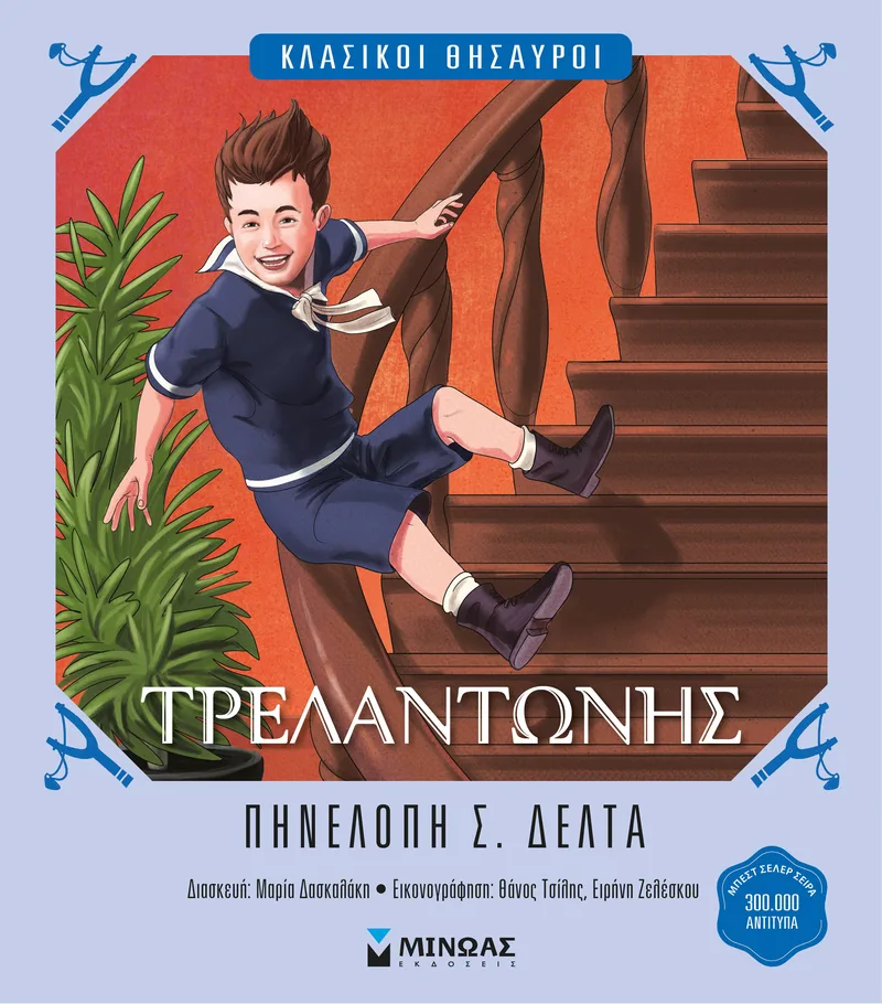 Τρελαντώνης (Κλασικοί θησαυροί - Σκληρόδετο έκδοση)