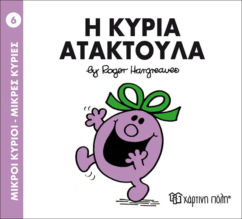 Η κυρία Ατακτούλα (Μικροί κύριοι - Μικρές κυρίες 6)