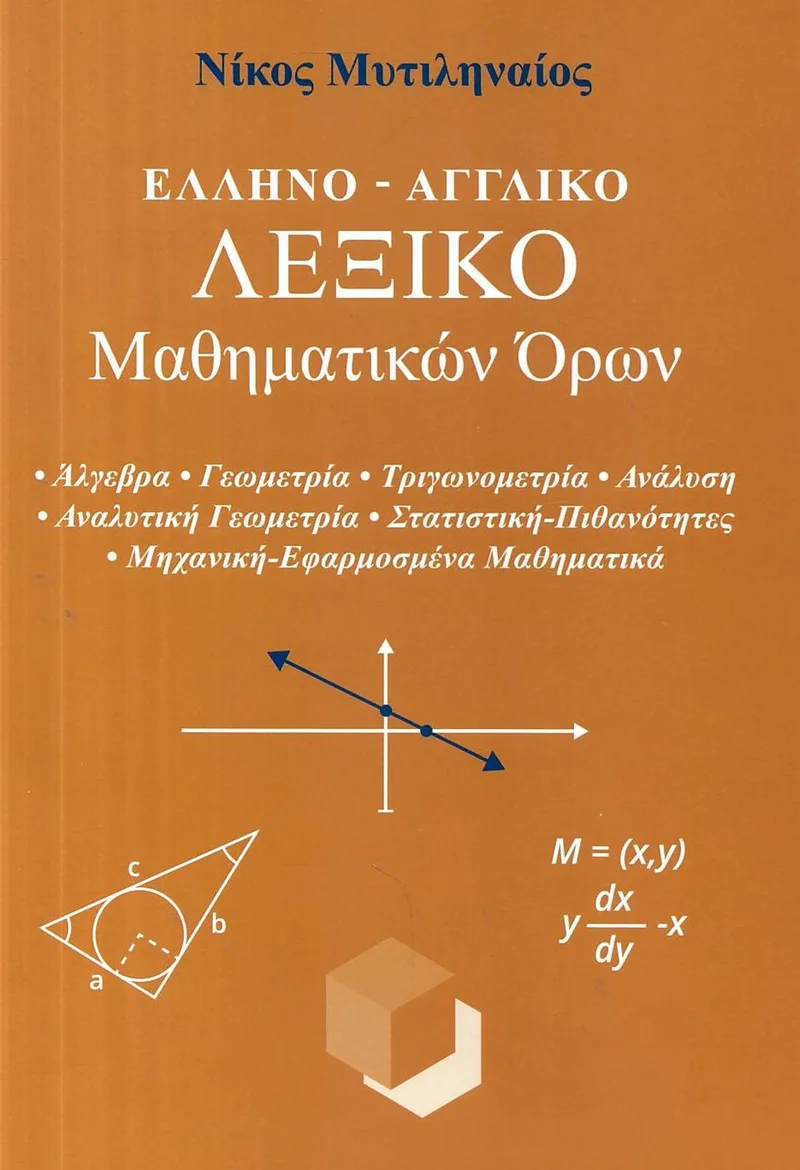 Ελληνο-Αγγλικό Λεξικό Μαθηματικών Όρων
