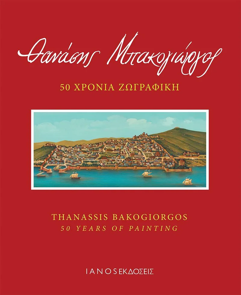 ΘΑΝΑΣΗΣ ΜΠΑΚΟΓΙΩΡΓΟΣ 50 ΧΡΟΝΙΑ ΖΩΓΡΑΦΙΚΗ (ΔΙΓΛΩΣΣΟ)