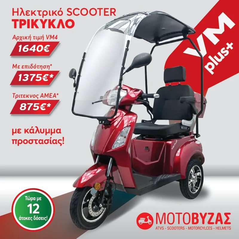 VM4 PLUS NEW Ηλεκτρικό Τρίκυκλο με οροφή εώς 12 ΑΤΟΚΕΣ ΔΟΣΕΙΣ