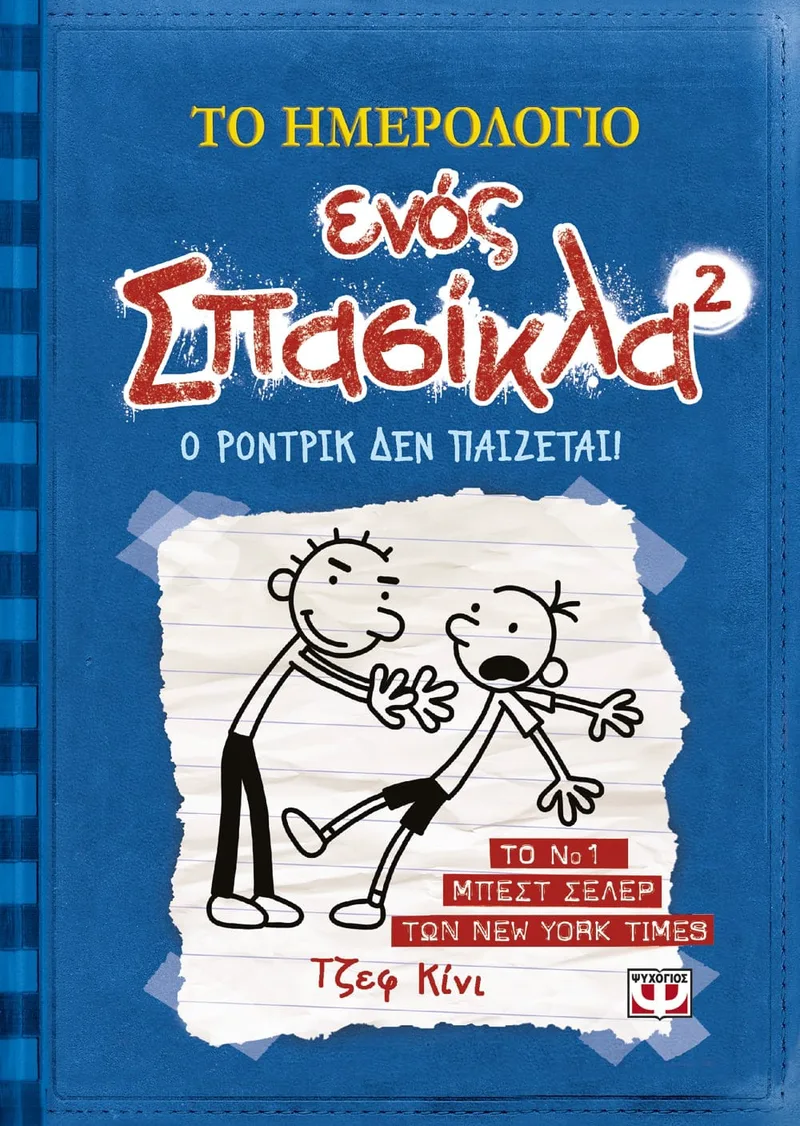 Το ημερολόγιο ενός σπασίκλα 2: Ο Ρόντρικ δεν παίζεται