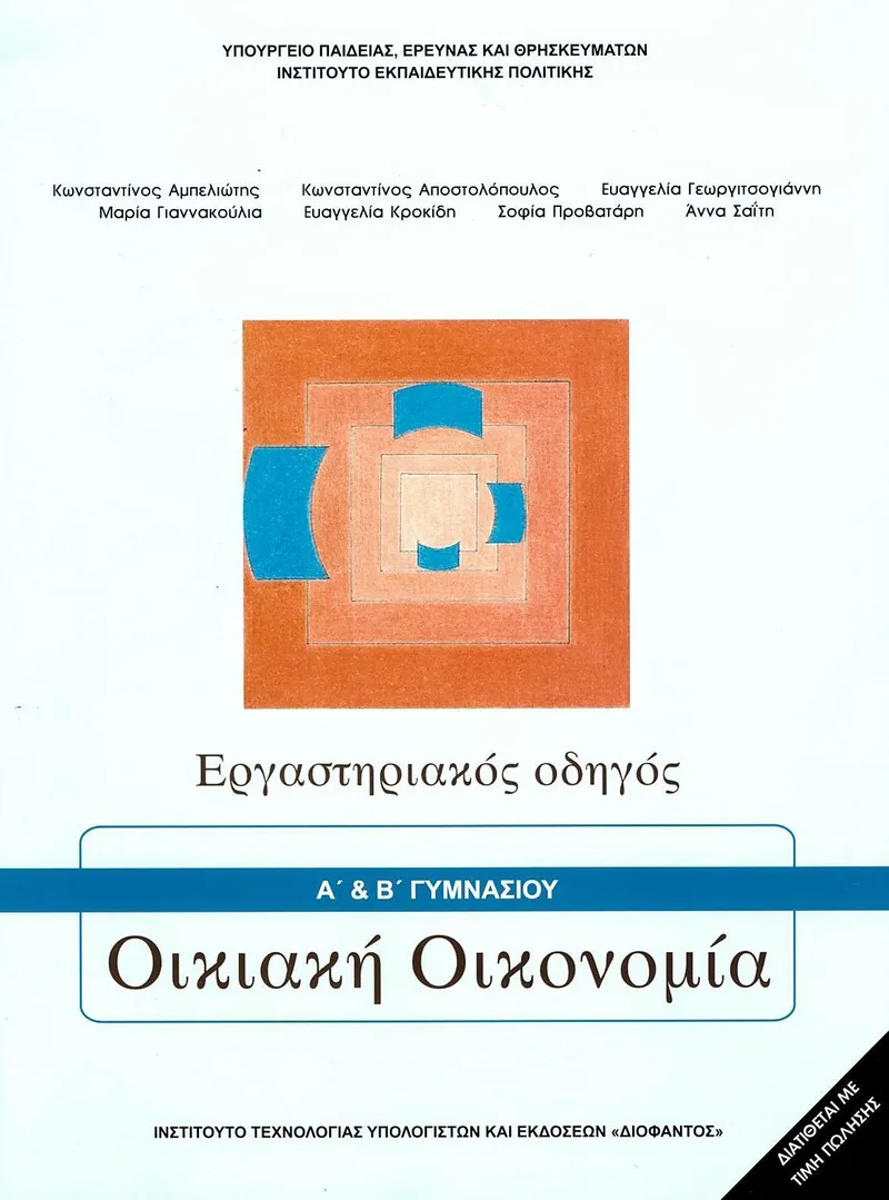 Οικιακή Οικονομία Α΄& Β΄ Γυμνασίου - Τετράδιο εργασιών (σχολικό βιβλίο)