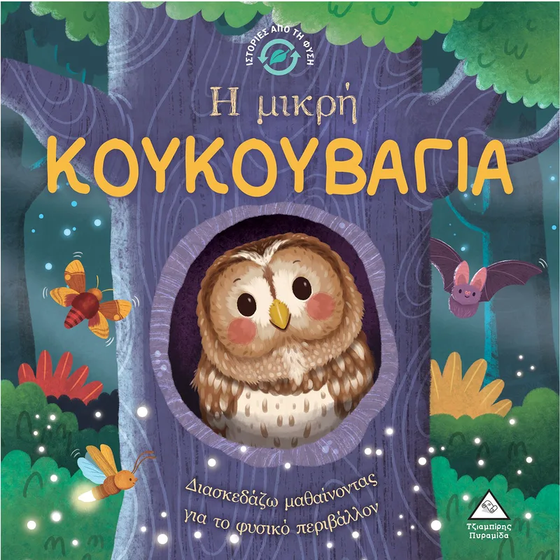 Η μικρή κουκουβάγια (Ιστορίες από τη φύση)