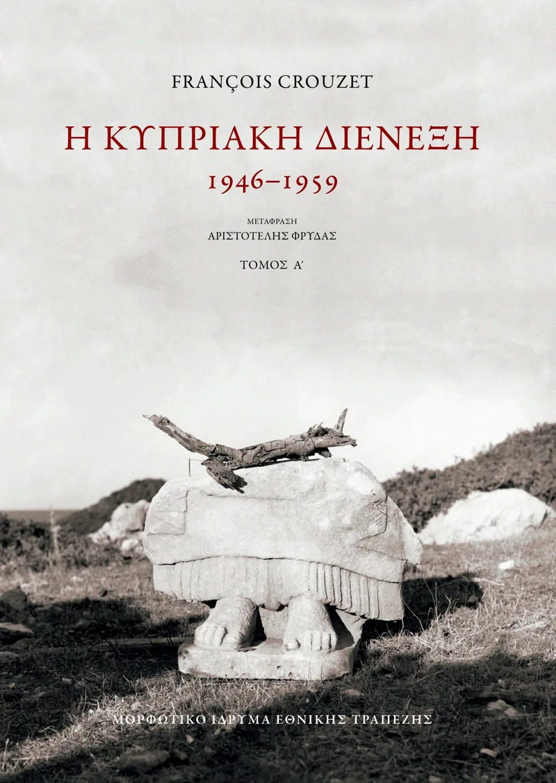 Η κυπριακή διένεξη: 1946 – 1959, α΄ και β΄ τόμος (δεμένο)
