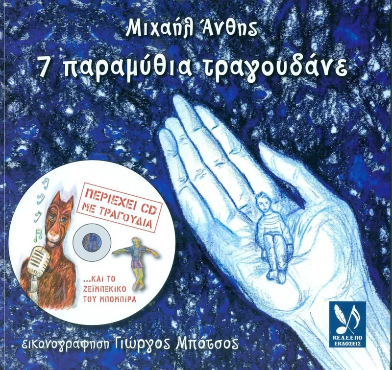7 ΠΑΡΑΜΥΘΙΑ ΤΡΑΓΟΥΔΑΝΕ