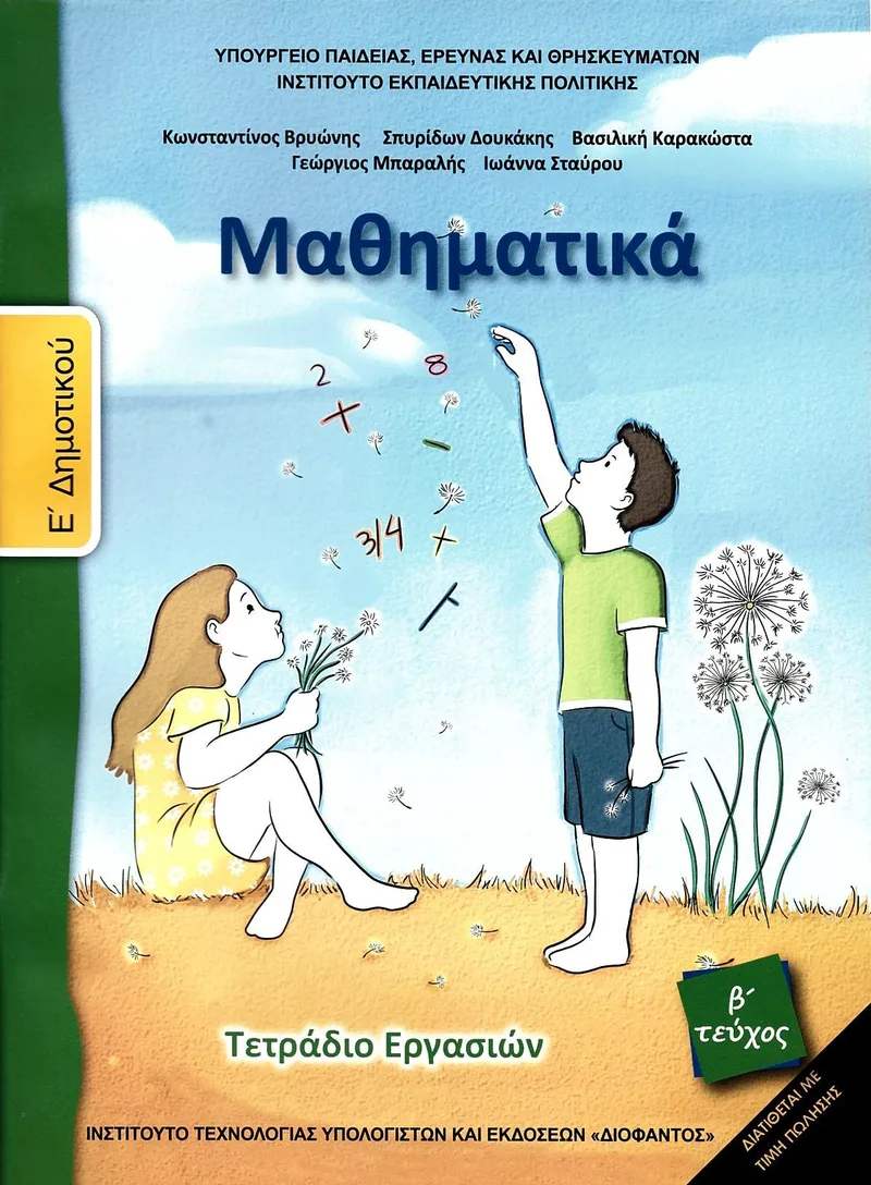 Μαθηματικά Ε΄ Δημοτικού (β΄ τεύχος) - Τετράδιο Εργασιών (σχολικό βιβλίο)