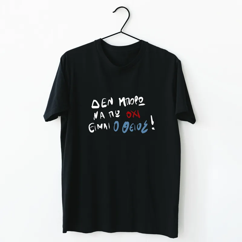 Είμαι ο Θείος - Organic Vegan T-Shirt Unisex - Μαύρο - S