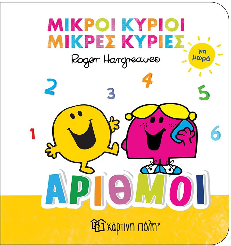 Μικροί κύριοι - Μικρές κυρίες για μωρά 2: Αριθμοί