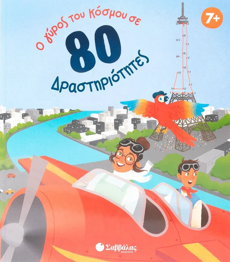 Ο γύρος του κόσμου σε 80 δραστηριότητες