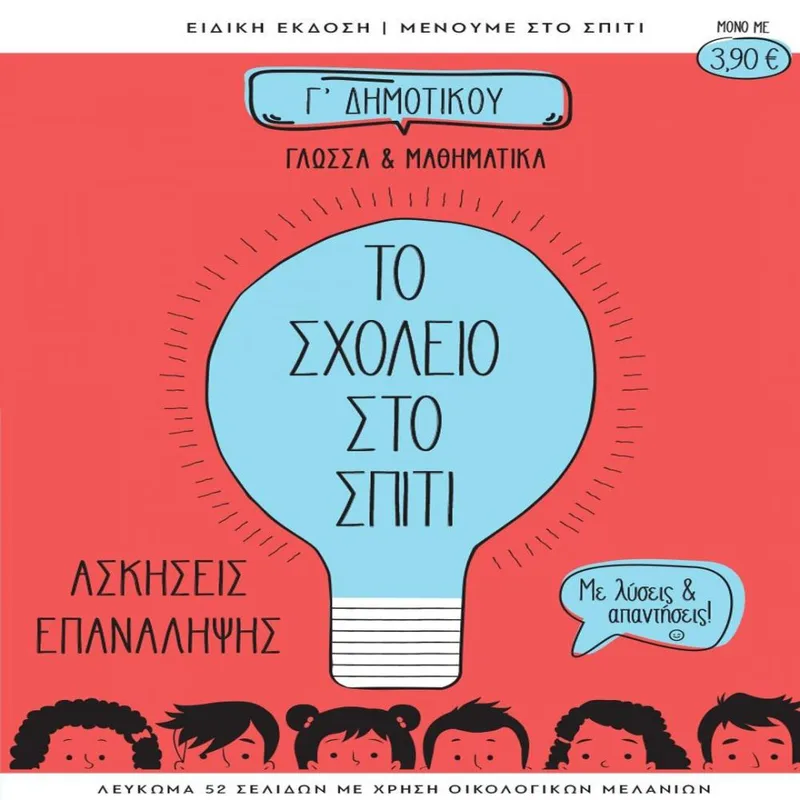 ΤΟ ΣΧΟΛΕΙΟ ΣΤΟ ΣΠΙΤΙ Γ ΔΗΜΟΤΙΚΟΥ ΓΛΩΣΣΑ ΚΑΙ ΜΑΘΗΜΑΤΙΚΑ