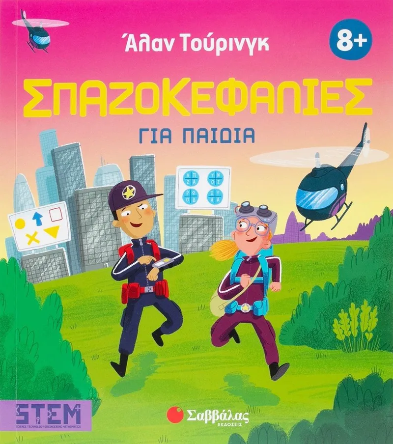 Άλαν Τούρινγκ: Σπαζοκεφαλιές για παιδιά