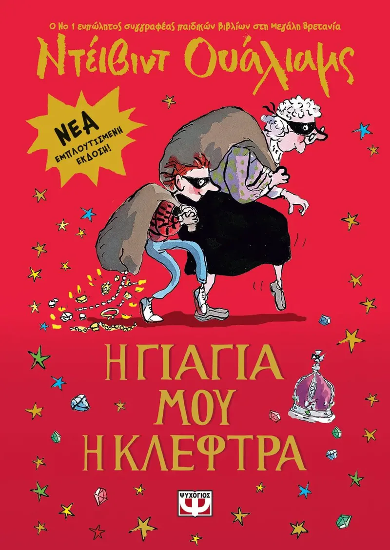 Η γιαγιά μου η κλέφτρα (εμπλουτισμένη έκδοση)