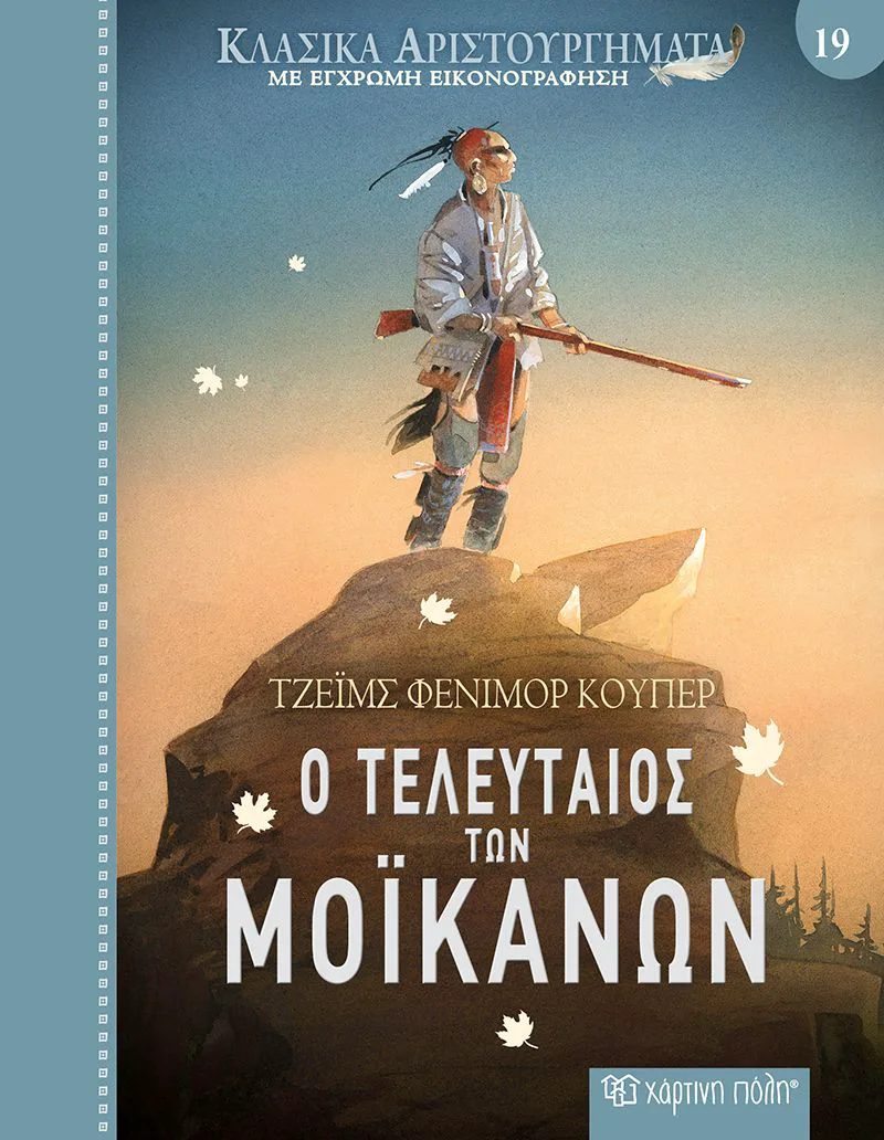Ο τελευταίος των Μοϊκανών (Κλασικά αριστουργήματα 19)
