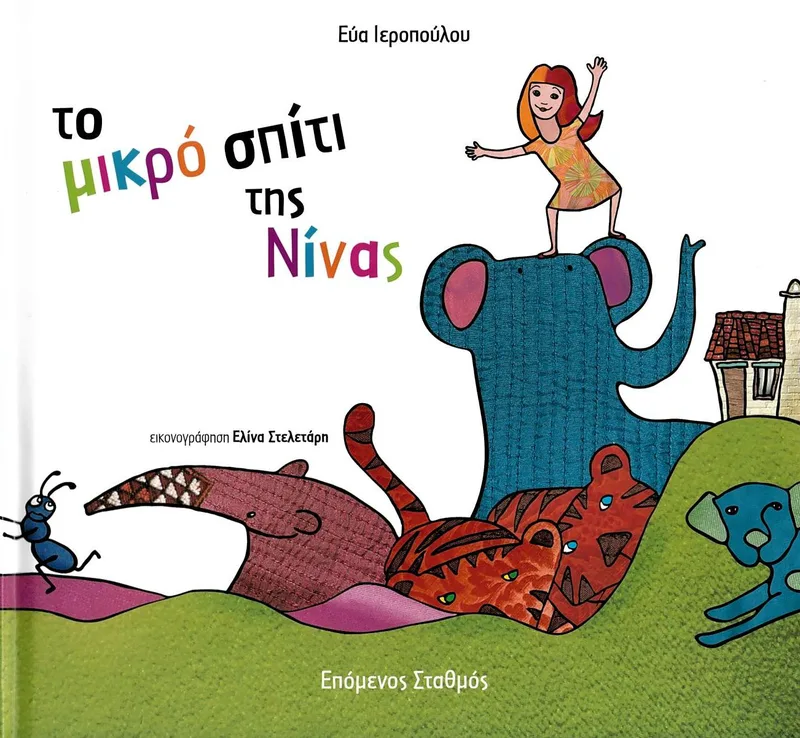 Το μικρό σπίτι της Νίνας