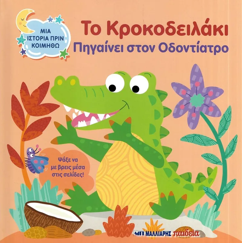 Το κροκοδειλάκι πηγαίνει στον οδοντίατρο (Μια ιστορία πριν κοιμηθώ)