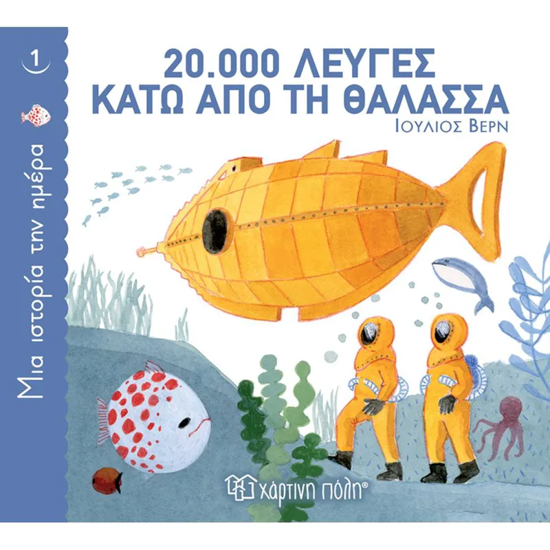ΜΙΑ ΙΣΤΟΡΙΑ ΤΗΝ ΗΜΕΡΑ 1-20.000 ΛΕΥΓΕΣ ΚΑΤΩ ΑΠΟ ΤΗ ΘΑΛΑΣΣΑ