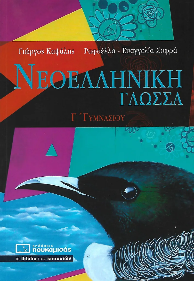 ΝΕΟΕΛΛΗΝΙΚΗ ΓΛΩΣΣΑ Γ ΓΥΜΝΑΣΙΟΥ