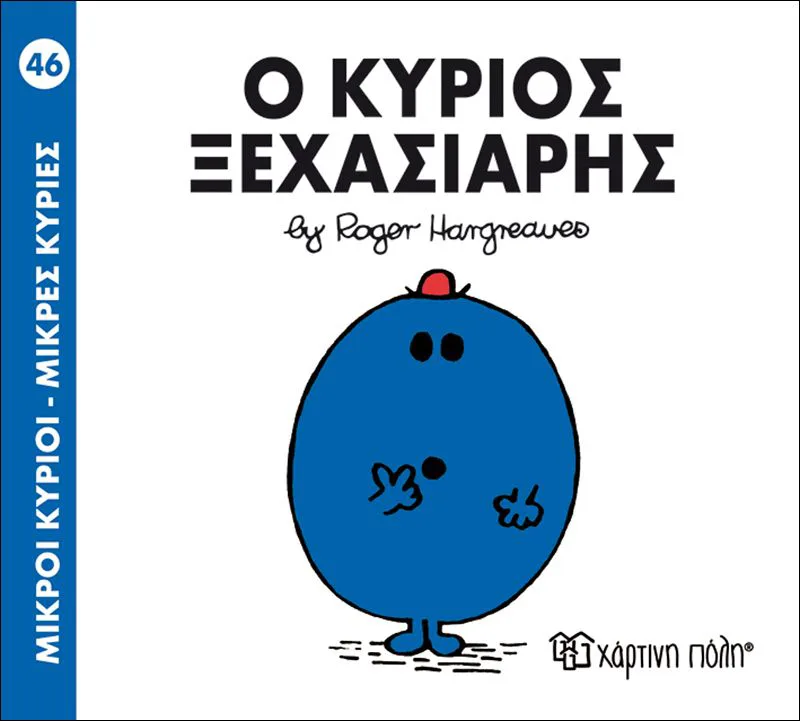 Ο κύριος Ξεχασιάρης (Μικροί κύριοι - Μικρές κυρίες 46)