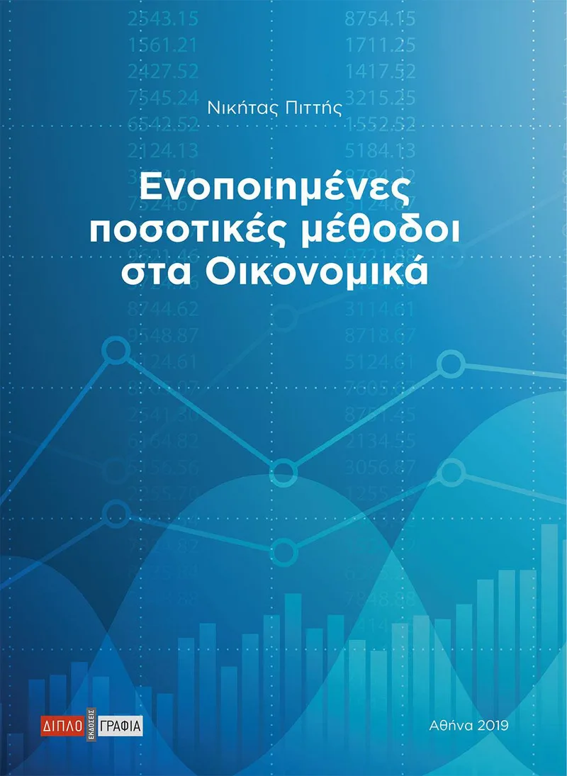 ΕΝΟΠΟΙΗΜΕΝΕΣ ΠΟΣΟΤΙΚΕΣ ΜΕΘΟΔΟΙ ΣΤΑ ΟΙΚΟΝΟΜΙΚΑ
