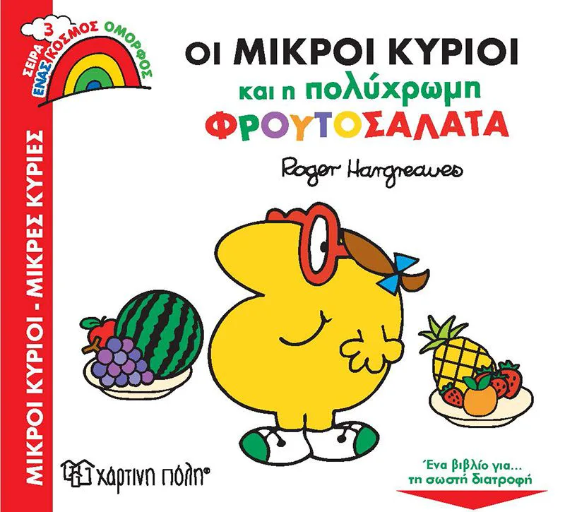 Οι μικροί κύριοι και η πολύχρωμη φρουτοσαλάτα ( Ένας κόσμος όμορφος 3)