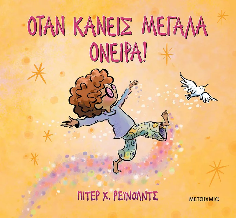 Όταν κάνεις μεγάλα όνειρα! (σκληρόδετη έκδοση)