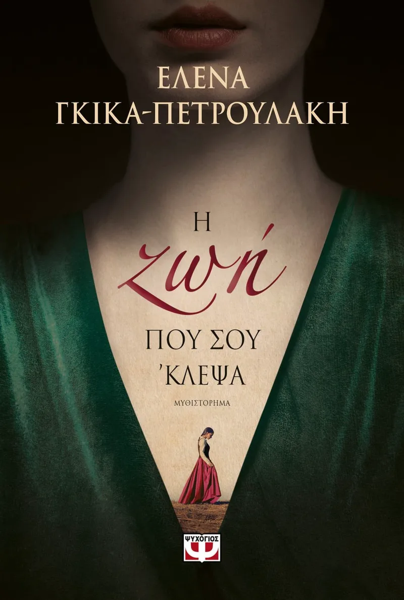Η ΖΩΗ ΠΟΥ ΣΟΥ 'ΚΛΕΨΑ