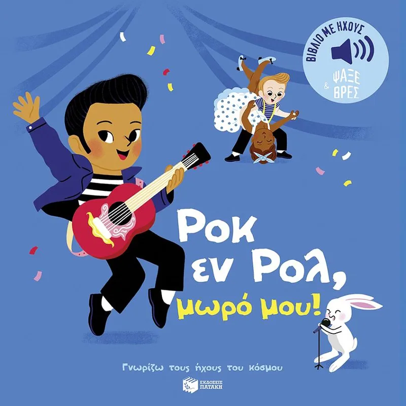 ΡΟΚ ΕΝ ΡΟΛ ΜΩΡΟ ΜΟΥ - ΓΝΩΡΙΖΩ ΤΟΥΣ ΗΧΟΥΣ ΤΟΥ ΚΟΣΜΟΥ