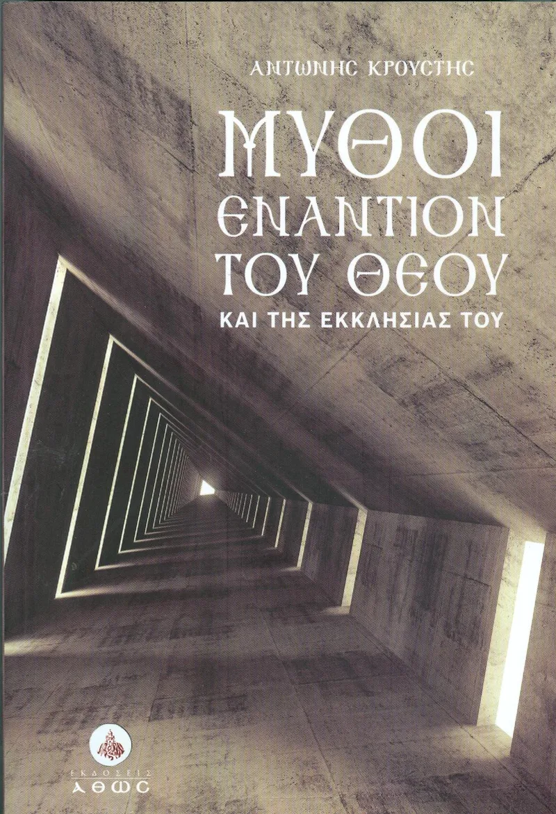 ΜΥΘΟΙ ΕΝΑΝΤΙΟΝ ΤΟΥ ΘΕΟΥ ΚΑΙ ΤΗΣ ΕΚΚΛΗΣΙΑΣ ΤΟΥ