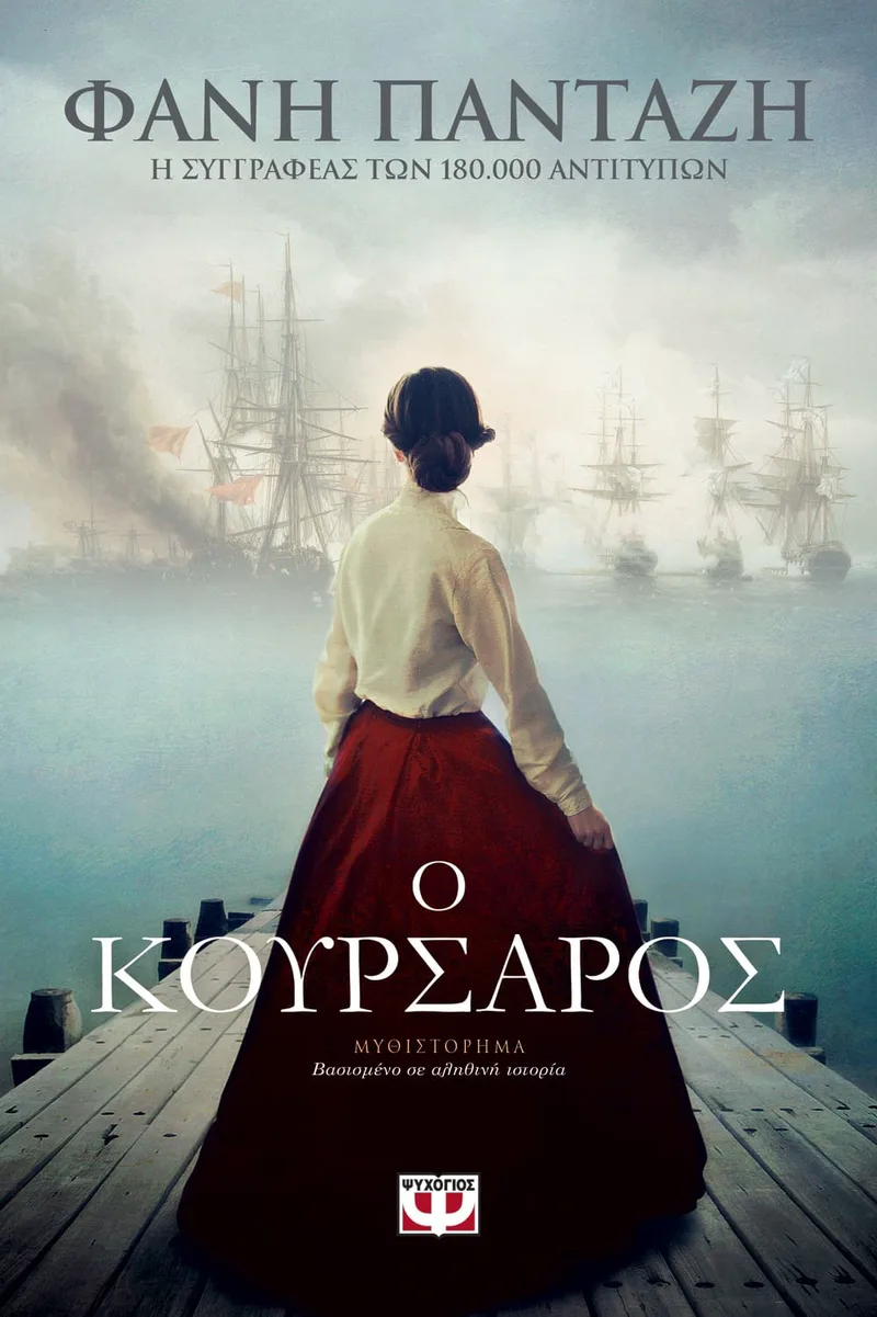 Ο ΚΟΥΡΣΑΡΟΣ