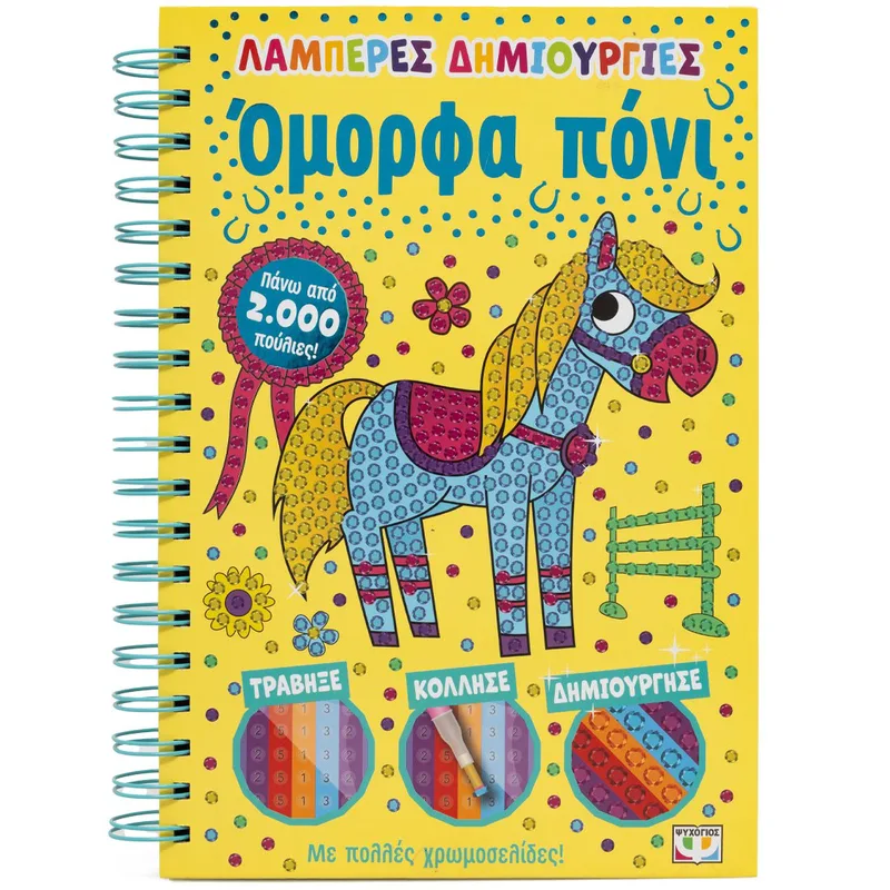 ΛΑΜΠΕΡΕΣ ΔΗΜΙΟΥΡΓΙΕΣ: ΟΜΟΡΦΑ ΠΟΝΙ