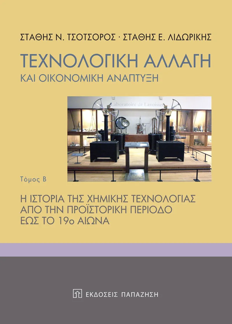 ΤΕΧΝΟΛΟΓΙΚΗ ΑΛΛΑΓΗ ΚΑΙ ΟΙΚΟΝΟΜΙΚΗ ΑΝΑΠΤΥΞΗ ΤΟΜΟΣ Β
