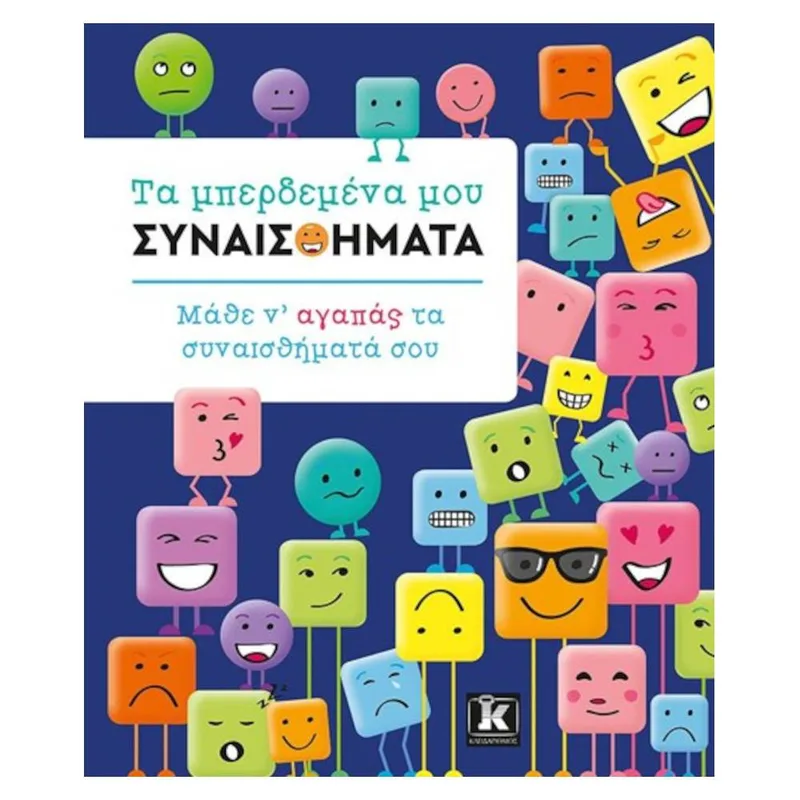 Τα Μπερδεμένα Μου Συναισθήματα