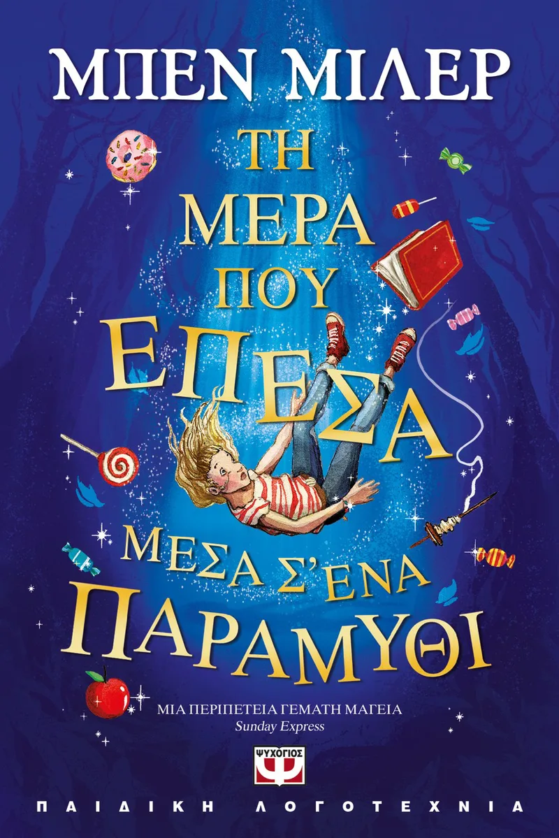 ΤΗ ΜΕΡΑ ΠΟΥ ΕΠΕΣΑ ΜΕΣΑ Σ' ΕΝΑ ΠΑΡΑΜΥΘΙ