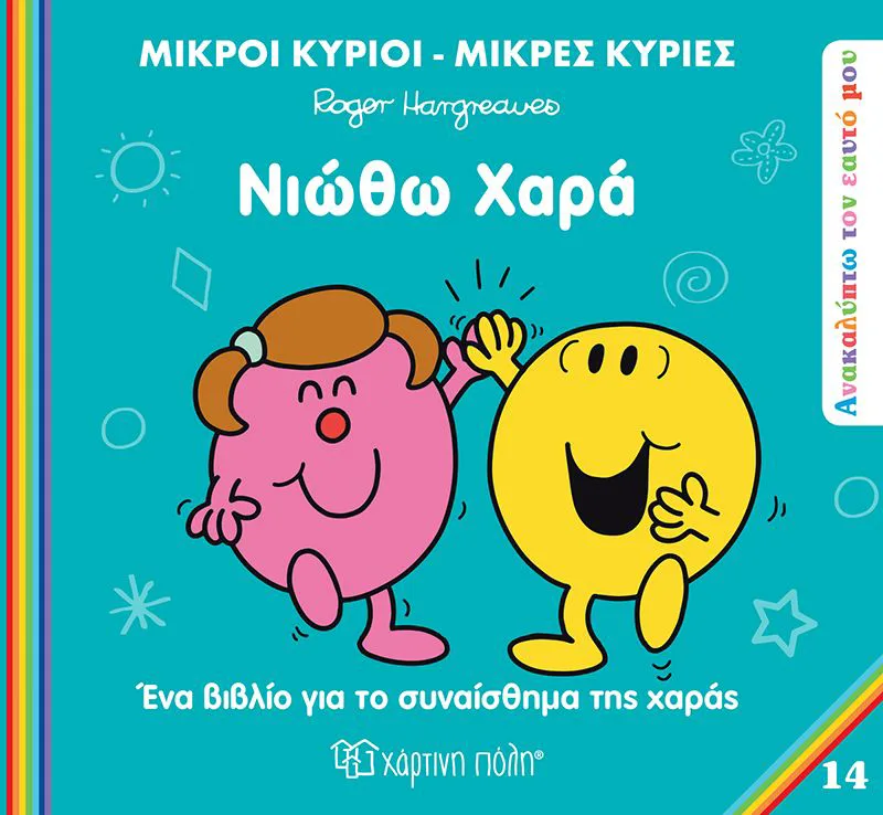 Νιώθω χαρά (Ανακαλύπτω τον εαυτό μου 14)
