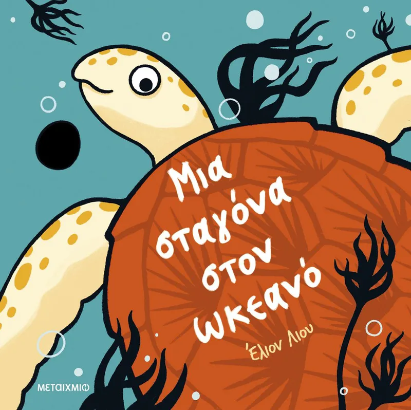 Μια σταγόνα στον ωκεανό