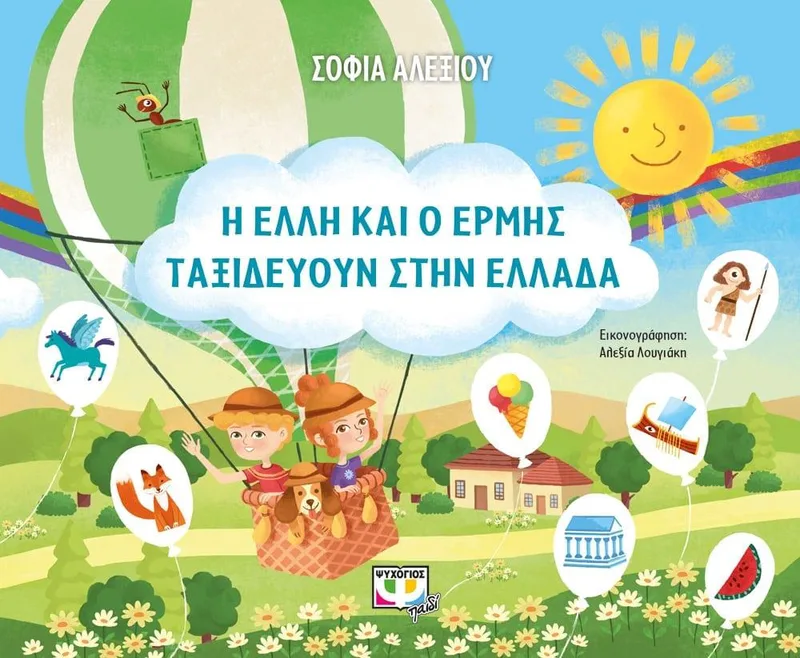 Η ΕΛΛΗ ΚΑΙ Ο ΕΡΜΗΣ ΤΑΞΙΔΕΥΟΥΝ ΣΤΗ ΒΟΡΕΙΑ ΕΛΛΑΔΑ