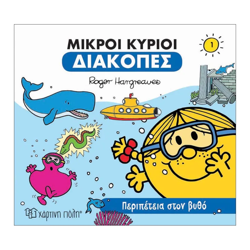 Οι Μικροί Κύριοι Διακοπές Νο1 Περιπέτεια στον Βυθό
