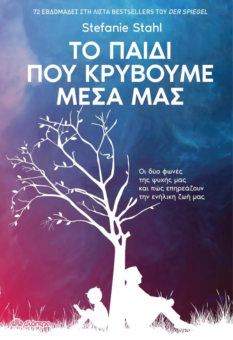 e-book ΤΟ ΠΑΙΔΙ ΠΟΥ ΚΡΥΒΟΥΜΕ ΜΕΣΑ ΜΑΣ (epub)