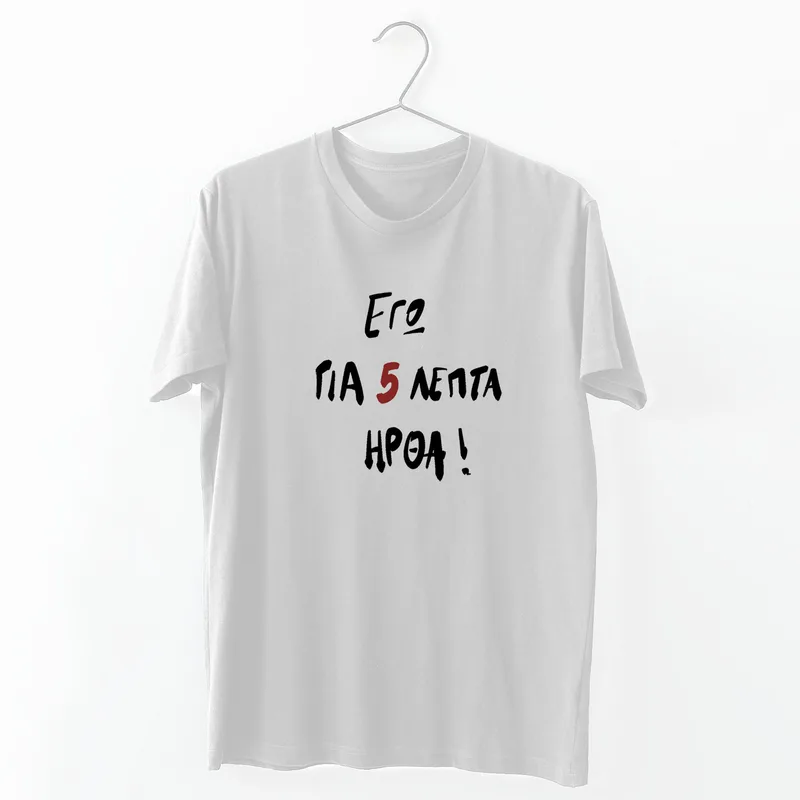 Για 5 ήρθα - Organic Vegan T-Shirt Unisex - Λευκό - M
