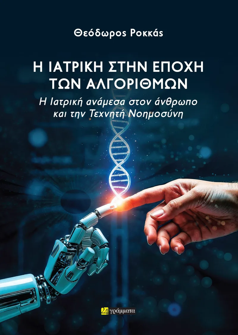 Η ιατρική στην εποχή των αλγορίθμων: Η ιατρική ανάμεσα στον άνθρωπο και την τεχνητή νοημοσύνη